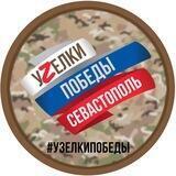 Узелки Победы - маскировочные сети Севастополь