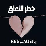 قناة خطر «التعلق»💔