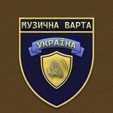 МУЗИЧНА ВАРТА І УКРАЇНА