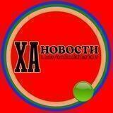 ХА Новости 🔥🚀🇺🇦