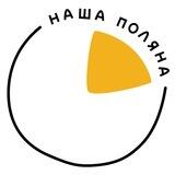 Наша Поляна