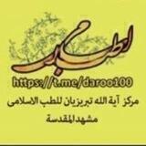 طب الصادقين عليهم السلام مركز الطب الاسلامي جنوب بغداد