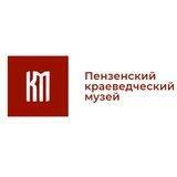 Краеведческий музей | Пенза