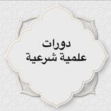 قناة الدورات العلمية📚📚