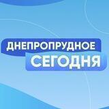 Днепрорудное СЕГОДНЯ