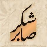 مامۆستا شكر صابر