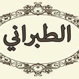 كتب الإمام سليمان بن أحمد الطبراني