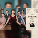 מלכת היופי של ירושלים עונה 2