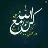 كن مع الله ولا تبالي