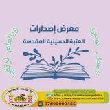 إصدارات العتبة الحسينية المقدسة