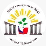 МБОУ Архангельская СОШ им.А.Н.Косыгина