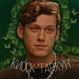 киоск "Тархун"