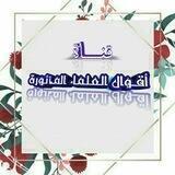 أقوال مأثورة لكبار العلماء
