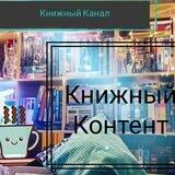 Книжный Контент ( ну и Я ещё)))
