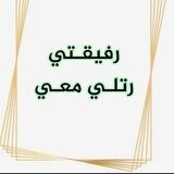 تسميع حر رفيقتى رتلى معى