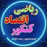 ⭐ ریاضی / اقتصاد ⭐