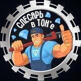 Слесарь в TON`e 💎