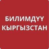 🇰🇬 “Билимдүү Кыргызстан” улуттук демилгеси