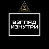 Взгляд изнутри