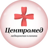 Клиника Центромед