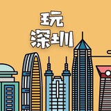 深圳精选总群