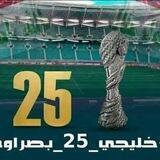 مباشر خليجي 25