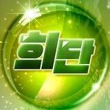 희단이의 NFT 꿀정보 공지방