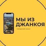Мы из Джанкоя | запасной