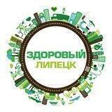Здоровый Липецк