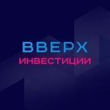 Вверх🆙 Инвестиции