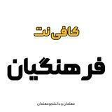 کافی نت فرهنگیان🎓