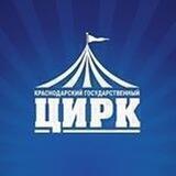 Краснодарский государственный цирк