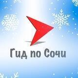 🔺"Гид по Сочи"