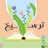 فريق ترسيخ