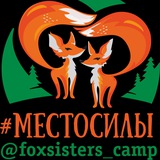 Foxsisters_camp