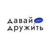 давай дружить