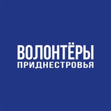 Волонтёры Приднестровья