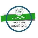 لنرتقـي بالقـرآن