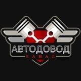 АвтоДовод - новости и хитрости