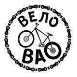 VeloVAO Club (ВелоВАО) 🚴‍♂️🚴‍♀️