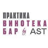 Практика by AST