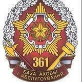 361 БОО (ЦОВУ)