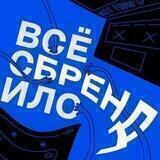 Всё сбрендило