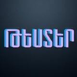 ԹԵՍՏԵՐ