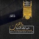 أياماً معلومات *عشر ذي الحجة*