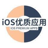 iOS优质应用交流群