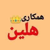 همکاری بدلیجات هلین🫀