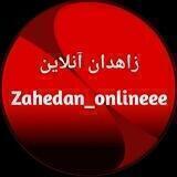 zahedan_onlineee/زاهدان آنلاین