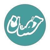 حُصآن