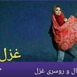 شال و روسری غزل،بامدیریت خانم قلیچی